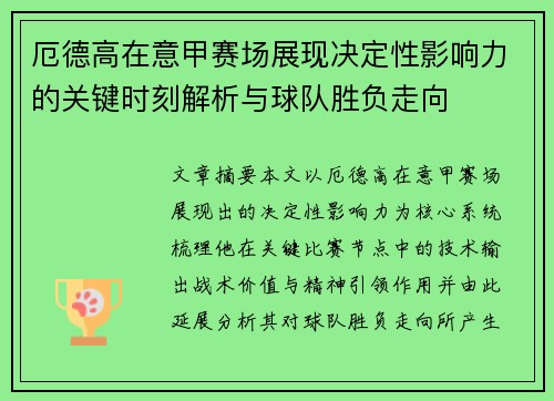 厄德高在意甲赛场展现决定性影响力的关键时刻解析与球队胜负走向