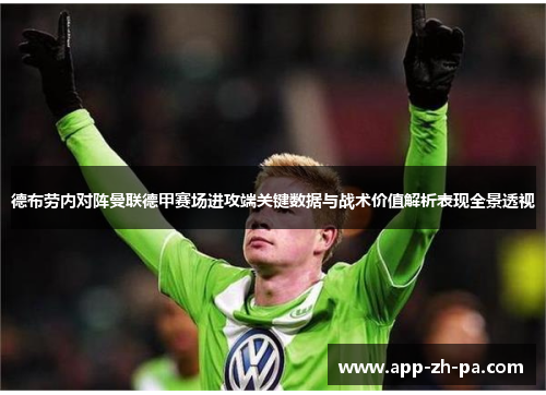 德布劳内对阵曼联德甲赛场进攻端关键数据与战术价值解析表现全景透视
