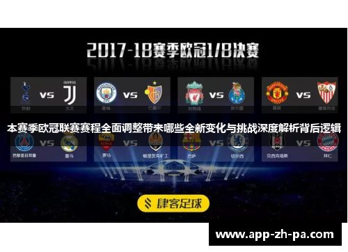 本赛季欧冠联赛赛程全面调整带来哪些全新变化与挑战深度解析背后逻辑