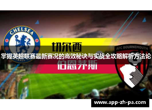 掌握英超联赛最新赛况的高效秘诀与实战全攻略解析方法论