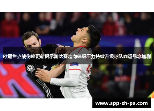 欧冠焦点战伤停更新揭示淘汰赛走向保级压力持续升级球队命运悬念加剧