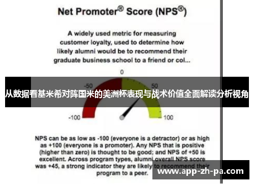 从数据看基米希对阵国米的美洲杯表现与战术价值全面解读分析视角