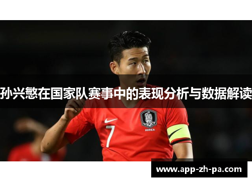 孙兴慜在国家队赛事中的表现分析与数据解读
