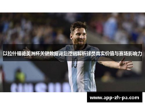 以拉什福德美洲杯关键数据背后逻辑解析球员真实价值与赛场影响力
