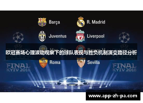 欧冠赛场心理波动观察下的球队表现与胜负机制演变路径分析