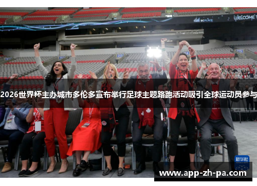 2026世界杯主办城市多伦多宣布举行足球主题路跑活动吸引全球运动员参与