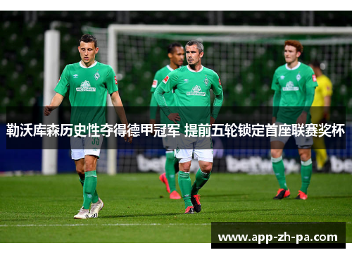 勒沃库森历史性夺得德甲冠军 提前五轮锁定首座联赛奖杯