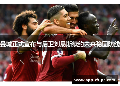 曼城正式宣布与后卫刘易斯续约未来稳固防线