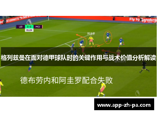 格列兹曼在面对德甲球队时的关键作用与战术价值分析解读