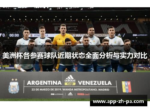 美洲杯各参赛球队近期状态全面分析与实力对比