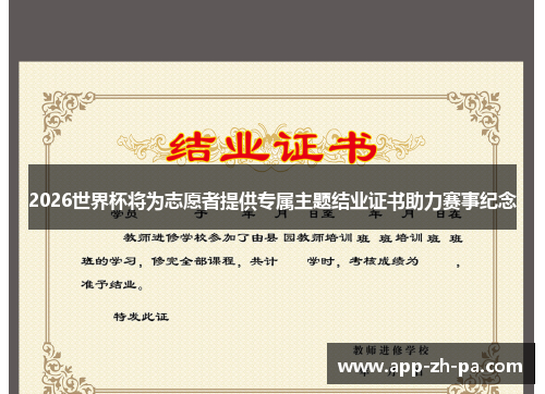 2026世界杯将为志愿者提供专属主题结业证书助力赛事纪念