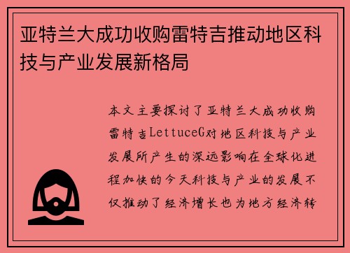 亚特兰大成功收购雷特吉推动地区科技与产业发展新格局