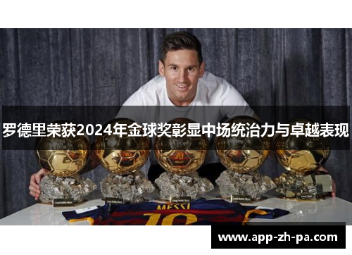 罗德里荣获2024年金球奖彰显中场统治力与卓越表现