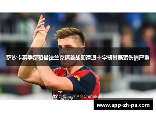 萨沙卡莱季奇租借法兰克福首战即遭遇十字韧带撕裂伤情严重