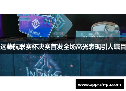 远藤航联赛杯决赛首发全场高光表现引人瞩目