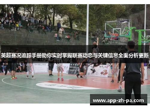 英超赛况追踪手册助你实时掌握联赛动态与关键信息全面分析更新