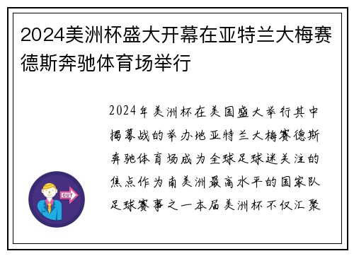 2024美洲杯盛大开幕在亚特兰大梅赛德斯奔驰体育场举行
