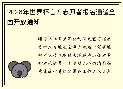 2026年世界杯官方志愿者报名通道全面开放通知