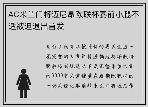 AC米兰门将迈尼昂欧联杯赛前小腿不适被迫退出首发