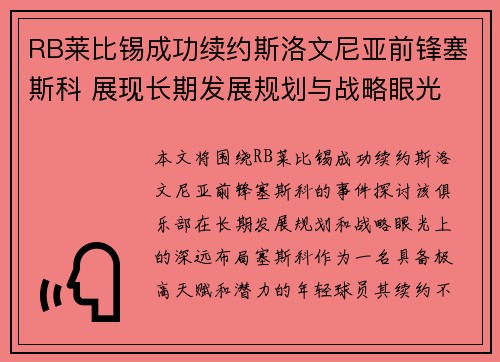 RB莱比锡成功续约斯洛文尼亚前锋塞斯科 展现长期发展规划与战略眼光