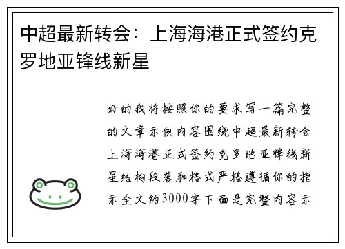 中超最新转会：上海海港正式签约克罗地亚锋线新星