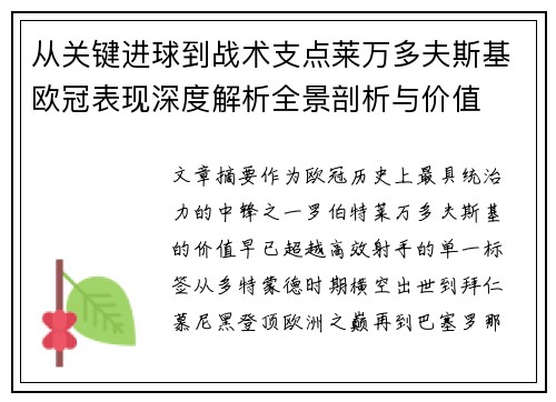 从关键进球到战术支点莱万多夫斯基欧冠表现深度解析全景剖析与价值