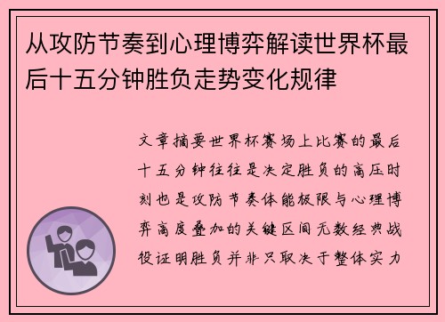 从攻防节奏到心理博弈解读世界杯最后十五分钟胜负走势变化规律