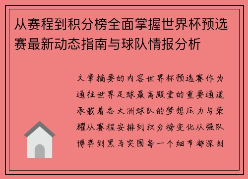 从赛程到积分榜全面掌握世界杯预选赛最新动态指南与球队情报分析