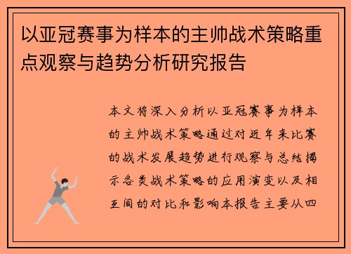 以亚冠赛事为样本的主帅战术策略重点观察与趋势分析研究报告