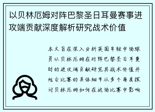 以贝林厄姆对阵巴黎圣日耳曼赛事进攻端贡献深度解析研究战术价值