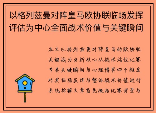 以格列兹曼对阵皇马欧协联临场发挥评估为中心全面战术价值与关键瞬间解析