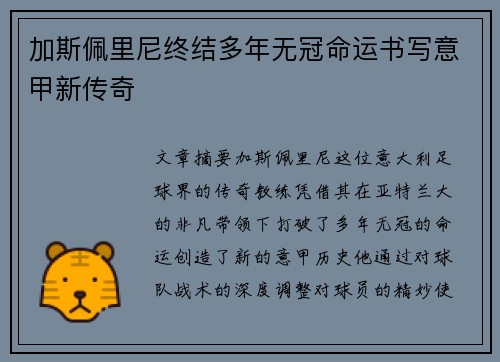 加斯佩里尼终结多年无冠命运书写意甲新传奇