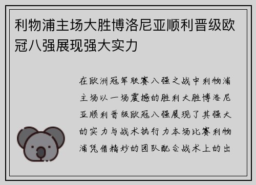 利物浦主场大胜博洛尼亚顺利晋级欧冠八强展现强大实力