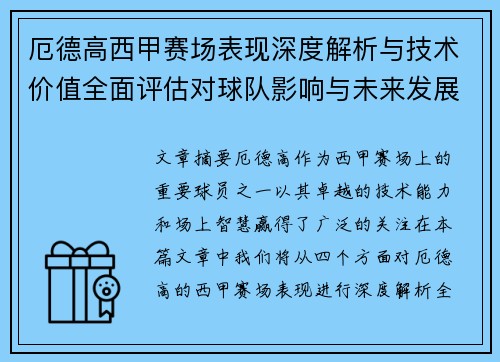 厄德高西甲赛场表现深度解析与技术价值全面评估对球队影响与未来发展趋势