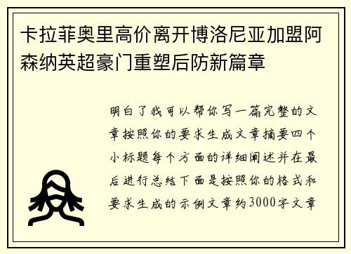 卡拉菲奥里高价离开博洛尼亚加盟阿森纳英超豪门重塑后防新篇章