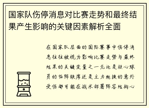 国家队伤停消息对比赛走势和最终结果产生影响的关键因素解析全面