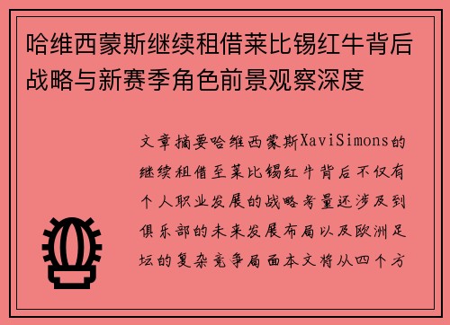 哈维西蒙斯继续租借莱比锡红牛背后战略与新赛季角色前景观察深度