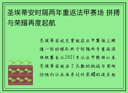 圣埃蒂安时隔两年重返法甲赛场 拼搏与荣耀再度起航