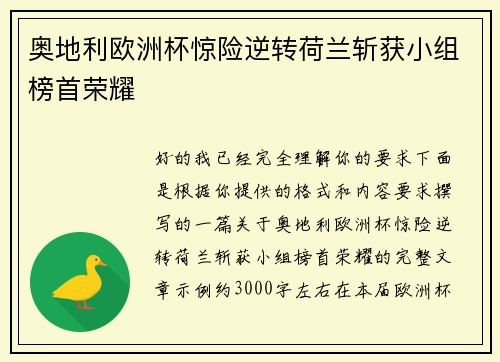 奥地利欧洲杯惊险逆转荷兰斩获小组榜首荣耀