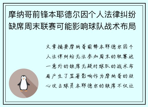 摩纳哥前锋本耶德尔因个人法律纠纷缺席周末联赛可能影响球队战术布局