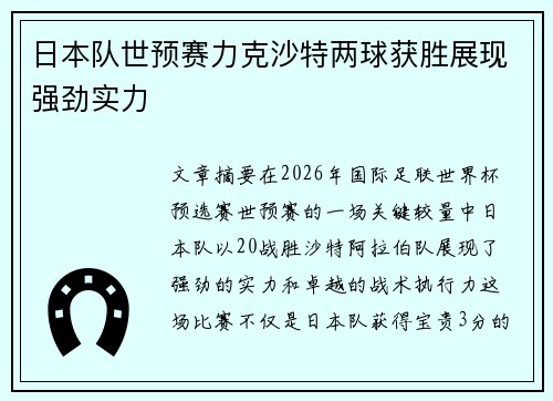 日本队世预赛力克沙特两球获胜展现强劲实力