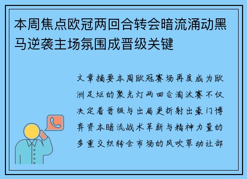 本周焦点欧冠两回合转会暗流涌动黑马逆袭主场氛围成晋级关键