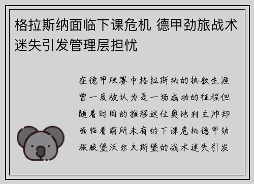 格拉斯纳面临下课危机 德甲劲旅战术迷失引发管理层担忧