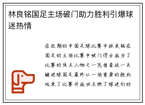林良铭国足主场破门助力胜利引爆球迷热情