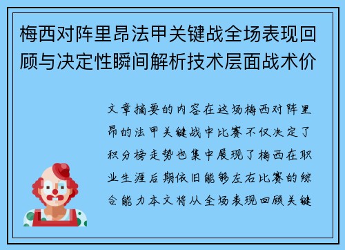 梅西对阵里昂法甲关键战全场表现回顾与决定性瞬间解析技术层面战术价值