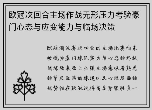 欧冠次回合主场作战无形压力考验豪门心态与应变能力与临场决策