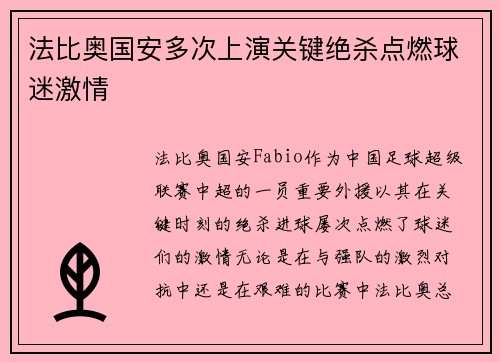 法比奥国安多次上演关键绝杀点燃球迷激情