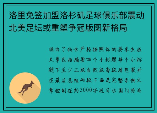 洛里免签加盟洛杉矶足球俱乐部震动北美足坛或重塑争冠版图新格局
