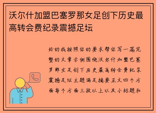 沃尔什加盟巴塞罗那女足创下历史最高转会费纪录震撼足坛