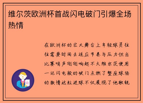 维尔茨欧洲杯首战闪电破门引爆全场热情
